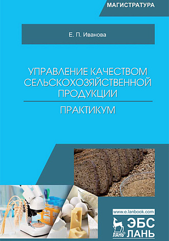Управление качеством сельскохозяйственной продукции. Практикум, Иванова Е.П., Издательство Лань.