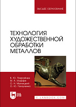 Технология художественной обработки металлов, Пиирайнен В.Ю., Иоффе М. А., Магницкий О. Н., Ганзуленко О.Ю., Издательство Лань.