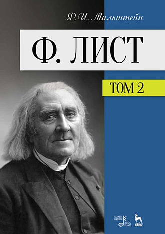 Ф. Лист. Том II., Мильштейн Я.И., Издательство Лань.