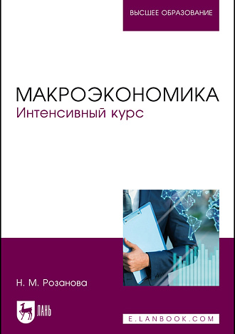 Макроэкономика. Интенсивный курс, Розанова Н. М., Издательство Лань.