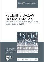Решение задач по математике. Адаптивный курс для студентов технических вузов, Гарбарук В. В., Родин В.И., Соловьева И. М., Шварц М. А., Издательство Лань.