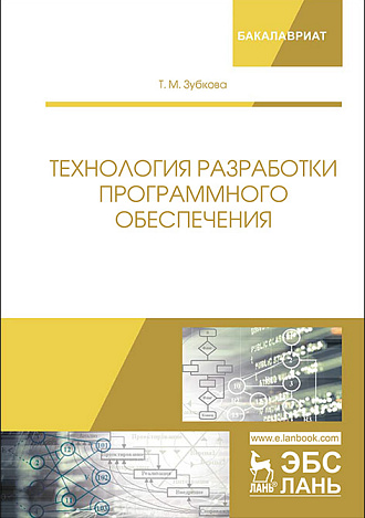 Технология разработки программного обеспечения, Зубкова Т.М., Издательство Лань.
