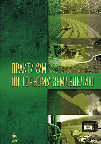 Практикум по точному земледелию, Завражнов А.И., Константинов М.М., Ловчиков А.П., Завражнов А.А., Издательство Лань.