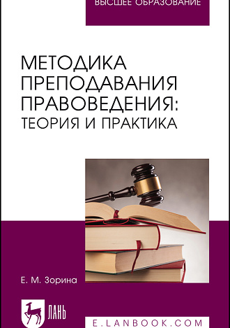 Методика преподавания правоведения: теория и практика, Зорина Е. М., Издательство Лань.