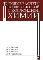 Типовые расчеты по физической и коллоидной химии, Васюкова А.Н., Задачина О.П., Насонова Н.В., Перепёлкина Л.И., Издательство Лань.