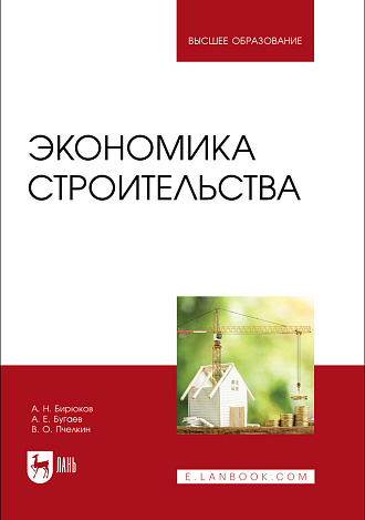 Экономика строительства, Бирюков А. Н., Бугаев А. Е., Пчелкин В. О., Издательство Лань.
