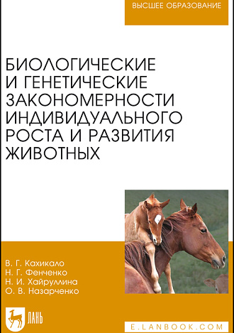 Биологические и генетические закономерности индивидуального роста и развития животных, Кахикало В. Г., Фенченко Н.Г., Хайруллина Н.И., Назарченко О. В., Издательство Лань.