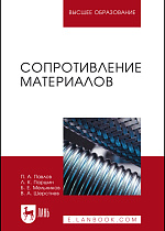 Сопротивление материалов, Павлов П.А., Паршин Л.К., Мельников Б.Е., Шерстнев В.А., Издательство Лань.