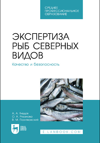 Экспертиза рыб северных видов. Качество и безопасность, Гнедов А. А., Рязанова О. А., Позняковский В. М., Издательство Лань.
