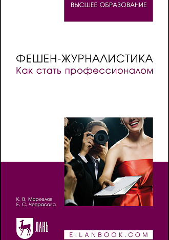 Фешен-журналистика. Как стать профессионалом, Маркелов К. В., Чепрасова Е. С., Издательство Лань.