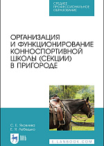 Организация и функционирование конноспортивной школы (секции) в пригороде, Яковлева С.Е., Лебедько Е. Я., Издательство Лань.