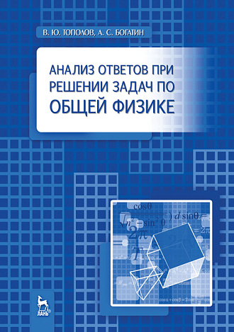 Анализ ответов при решении задач по общей физике, Тополов В.Ю., Богатин А.С., Издательство Лань.