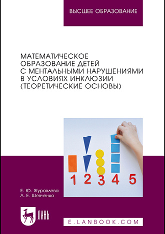 Математическое образование детей с ментальными нарушениями в условиях инклюзии (теоретические основы), Журавлева Е. Ю., Шевченко Л. Е., Издательство Лань.