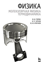 Физика. Молекулярная физика. Термодинамика, Тюрин Ю.И., Чернов И.П., Крючков Ю.Ю., Издательство Лань.