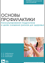 Основы профилактики. Консультирования подростков в целях снижения рисков для здоровья, Набойченко Е. С., Ануфриева Е. В., Казанцева А. В., Издательство Лань.