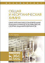 Общая и неорганическая химия. Окислительно-восстановительные реакции и химическое равновесие. Сборник заданий и вариантов, Тархов К.Ю., Издательство Лань.