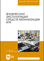 Техническая эксплуатация средств механизации АПК, Маслов Г. Г., Карабаницкий А. П., Издательство Лань.