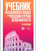 Учебник итальянского языка для младших курсов вузов искусств, Пичугина Р.Н., Издательство Лань.