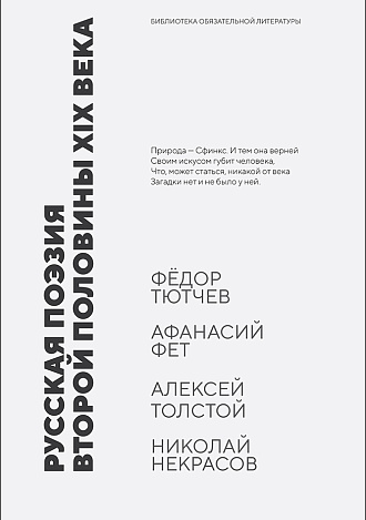Русская поэзия второй половины XIX века, Тютчев Ф. И., Фет А. А., Толстой А. К., Некрасов Н. А., Издательство Лань.