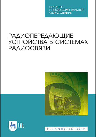 Радиопередающие устройства в системах радиосвязи, Зырянов Ю. Т., Федюнин П. А., Белоусов О. А., Рябов А. В., Головченко Е. В., Курносов Р. Ю., Издательство Лань.