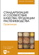 Стандартизация и соответствие качества продукции растениеводства. Практикум, Сазонова И. Д., Кундик Т. М., Издательство Лань.