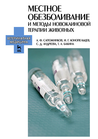 Местное обезболивание и методы  новокаиновой  терапии  животных, Сапожников А.Ф., Конопельцев И.Г., Андреева С.Д., Бакина Т.А., Издательство Лань.