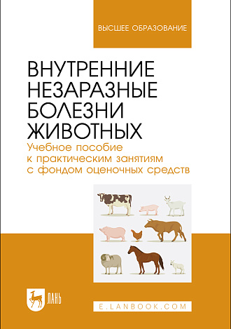 Внутренние незаразные болезни животных. Учебное пособие к практическим занятиям с фондом оценочных средств, Яшин А. В., Кочуева Н.А., Прусаков А.В., Сабетова К. Д., Голодяева М. С., Издательство Лань.