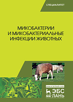 Микобактерии и микобактериальные инфекции животных, Гулюкин М.И., Клименко А.И., Овдиенко Н.П., Хабузов И.П., Найманов А.Х., Василенко В.Н., Лодянов В.В., Издательство Лань.