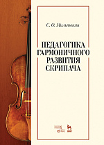 Педагогика гармоничного развития скрипача., Мильтонян С.О., Издательство Лань.