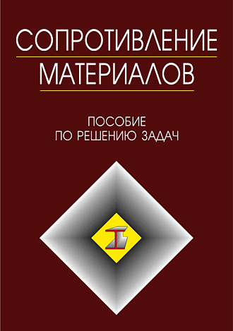 Сопротивление материалов. Пособие по решению задач, Миролюбов И.Н., Алмаметов Ф.З., Курицын Н.А., Изотов И.Н., Яшина Л.В., Издательство Лань.