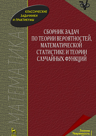 Сборник задач по теории вероятностей, математической статистике и теории случайных функций, Свешников А.А., Издательство Лань.