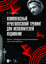 Комплексный речеголосовой тренинг для исполнителей аудиокниг. Уроки, методические рекомендации, тексты для работы