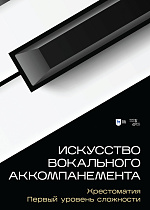 Искусство вокального аккомпанемента. Хрестоматия. Первый уровень сложности
