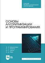 Основы алгоритмизации и программирования, Бердникова А. А., Иванов С. Л., Лямин А. С., Рейн А. Д., Издательство Лань.