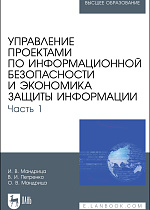 Управление проектами по информационной безопасности и экономика защиты информации. Часть 1, Мандрица И. В., Петренко В. И., Мандрица О. В., Издательство Лань.