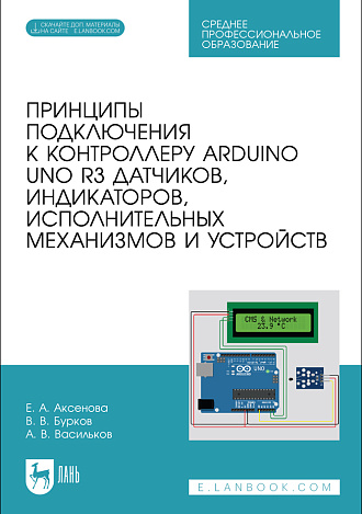 Принципы подключения к контроллеру Arduino UNO R3 датчиков, индикаторов, исполнительных механизмов и устройств, Аксенова Е. А., Бурков В. В., Васильков А. В., Издательство Лань.