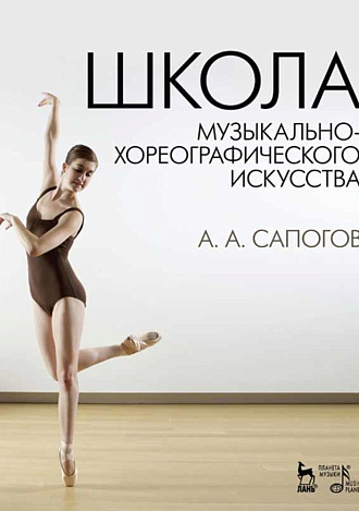 Школа музыкально-хореографического искусства