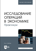 Исследование операций в экономике. Практикум, Слабнов В. Д., Издательство Лань.