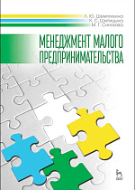 Менеджмент малого предпринимательства, Шемятихина Л.Ю., Шипицына К.С., Синякова М.Г., Издательство Лань.