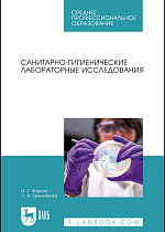 Санитарно-гигиенические лабораторные исследования, Зорина И. Г., Емельянова Л. А., Издательство Лань.
