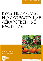 Культивируемые и дикорастущие лекарственные растения, Ториков В. Е., Мешков И.И., Издательство Лань.