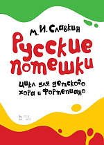 Русские потешки. Цикл для детского хора и фортепиано