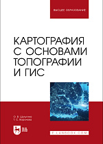 Картография с основами топографии и ГИС, Шульгина О. В., Воронова Т. С., Издательство Лань.