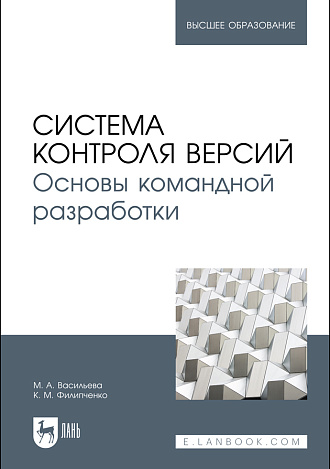 Система контроля версий. Основы командной разработки, Васильева М. А., Филипченко К. М., Издательство Лань.