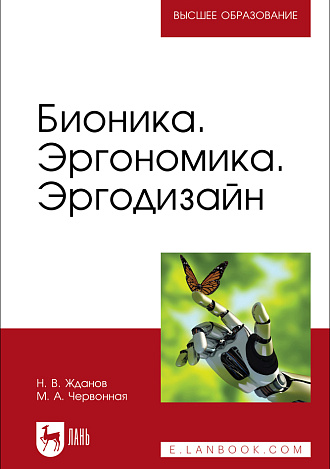 Бионика. Эргономика. Эргодизайн, Жданов Н. В., Червонная М. А., Издательство Лань.