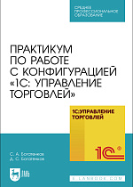 Практикум по работе с конфигурацией «1С: Управление торговлей», Богатенков С. А., Богатенков Д. С., Издательство Лань.