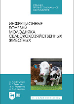 Инфекционные болезни молодняка сельскохозяйственных животных, Галиуллин А. К., Гумеров В. Г., Магдеева Э. А., Андреева А.В., Издательство Лань.
