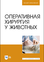 Оперативная хирургия у животных, Семенов Б. С., Виденин В. Н., Нечаев А. Ю., Кузнецова Т. Ш., Гусева В. А., Издательство Лань.