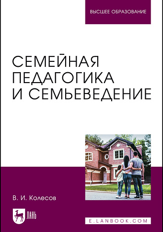 Семейная педагогика и семьеведение, Колесов В. И., Издательство Лань.