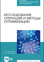 Исследование операций и методы оптимизации, Болотский А. В., Кочеткова О.А., Издательство Лань.